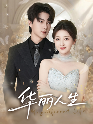 华丽人生(60集) 华丽人生(60集)古代短剧推荐