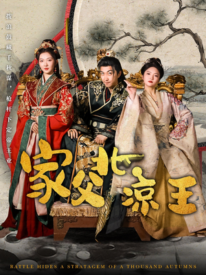 家父北凉王(81集) 家父北凉王(81集)好看的短剧来了