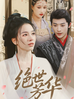 绝世芳华(73集) 绝世芳华(73集)爆火短剧推荐