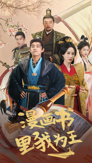 漫画书里我为王(55集) 漫画书里我为王(55集)每天分享短剧