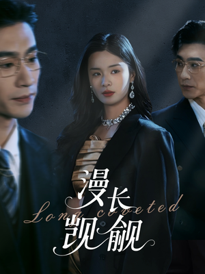 漫长觊觎(72集) 漫长觊觎(72集)短剧看全集