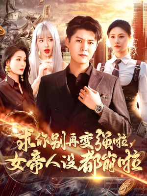 求你别再变强啦女帝人设都崩啦(92集) 求你别再变强啦女帝人设都崩啦(92集)爆款短剧一起追