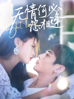 无情何必怨相逢(66集) 无情何必怨相逢(66集)精彩短剧随心推