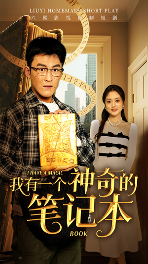 我有一个神奇的笔记本（65集）大结局完美收官