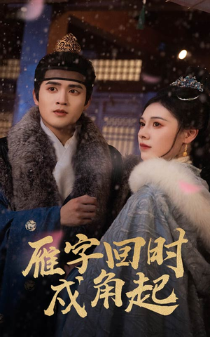 雁字回时戍角起(49集) 雁字回时戍角起(49集)爆火短剧推荐