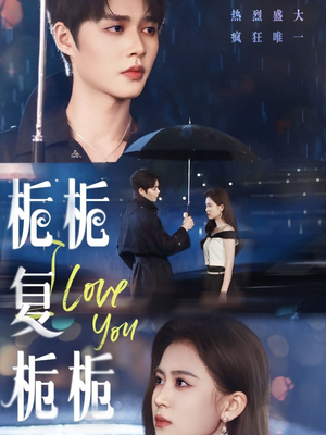 栀栀复栀栀(72集) 栀栀复栀栀(72集)短剧太上头了