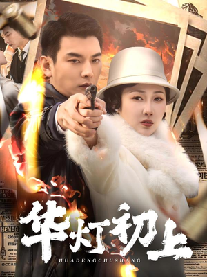 华灯初上(61集) 华灯初上(61集)短剧分享片段