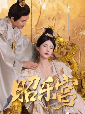 昭乐宫（87集）番茄免费短剧