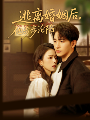 逃离婚姻后,他步步沦陷(85集) 逃离婚姻后,他步步沦陷(85集)短剧抢先看全集