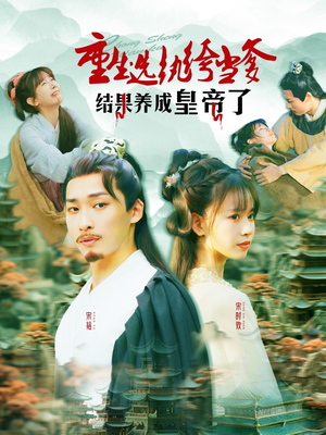 重生选纨绔当爹结果养成皇帝了(169集) 重生选纨绔当爹结果养成皇帝了(169集)在线看完整版