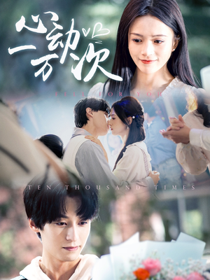 心动一万次(53集) 心动一万次(53集)战神短剧推荐