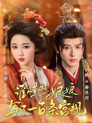 谁懂啊，娘娘写了一百条宫规（80集甜宠短剧追到爽