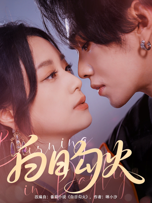 白日勾火(105集) 白日勾火(105集)一起追短剧