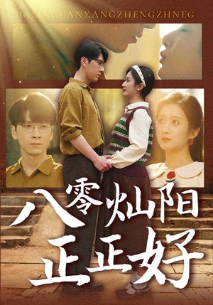 八零灿阳正正好(91集) 八零灿阳正正好(91集)番茄短剧看全集
