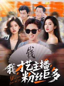 我，才艺主播，粉丝巨多（109集）免费短剧片段