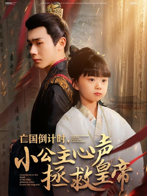 亡国倒计时,小公主心声拯救皇帝(88集) 亡国倒计时,小公主心声拯救皇帝(88集)好看的短剧电影