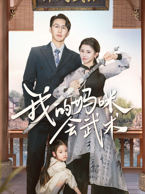 我的妈咪会武术(60集) 我的妈咪会武术(60集)第一集