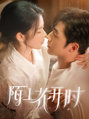 陌上花开时(58集) 陌上花开时(58集)好看上头的短剧