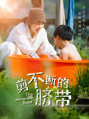 剪不断的脐带(70集) 剪不断的脐带(70集)精彩好看的短剧