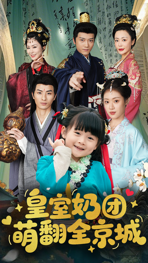 皇室奶团萌翻全京城(54集) 皇室奶团萌翻全京城(54集)热播短剧追不停
