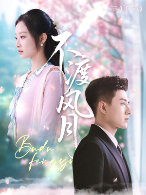 不渡风月(59集) 不渡风月(59集)民国短剧推荐