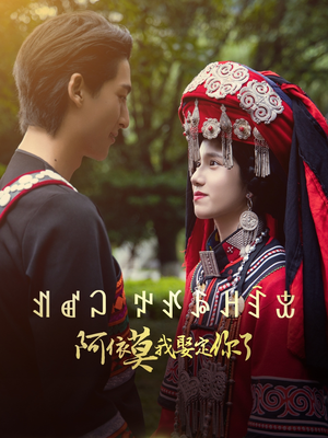 阿依莫我娶定你了(55集) 阿依莫我娶定你了(55集)我真的爱了