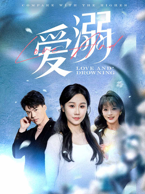 爱溺(61集) 爱溺(61集)短剧热播推荐