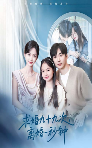 求婚九十九次离婚一秒钟(50集) 求婚九十九次离婚一秒钟(50集)口碑之选免费看