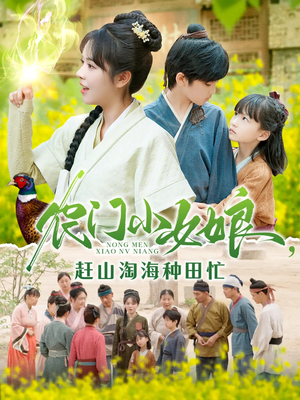 农门小女娘赶山淘海种田忙(135集) 农门小女娘赶山淘海种田忙(135集)最新短剧抢先看