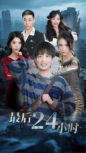 最后24小时(54集) 最后24小时(54集)每日短剧分享