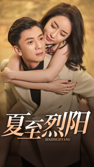夏至烈阳(34集) 夏至烈阳(34集)短剧全集抢先看