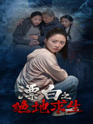 漂白之绝地求生(30集) 漂白之绝地求生(30集)短剧视频分享