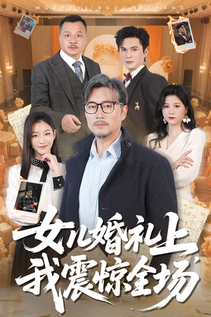 女儿婚礼上我震惊全场(50集) 女儿婚礼上我震惊全场(50集)超甜短剧分享