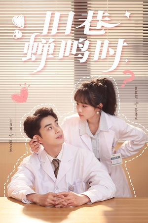 旧巷蝉鸣时(46集) 旧巷蝉鸣时(46集)在线看完整版