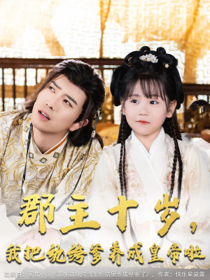 郡主十岁我把纨绔爹养成皇帝啦(125集) 郡主十岁我把纨绔爹养成皇帝啦(125集)爆款短剧一起追