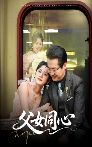 父女同心（60集）看到大结局