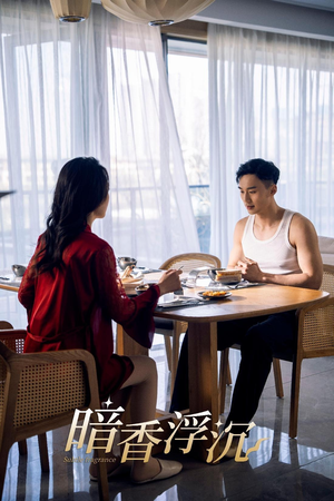 暗香浮沉（51集）最新热门短剧