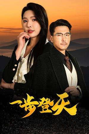 一步登天(70集) 一步登天(70集)更新时间