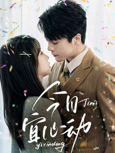 今日宜心动(73集) 今日宜心动(73集)精彩短剧推荐