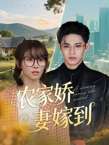 农家娇妻嫁到（135集）在哪个平台看