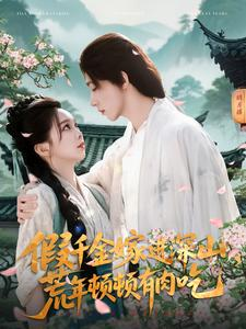 假千金嫁进深山,荒年顿顿有肉吃(118集) 假千金嫁进深山,荒年顿顿有肉吃(118集)最新上映免费看