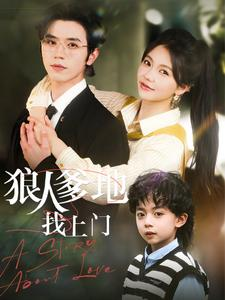 狠人爹地找上门(77集) 狠人爹地找上门(77集)短剧抢先看