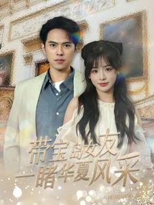 带宝岛女友一睹华夏风采(80集) 带宝岛女友一睹华夏风采(80集)经典老剧免费看