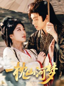 一枕山河梦(76集) 一枕山河梦(76集)短剧追到爽