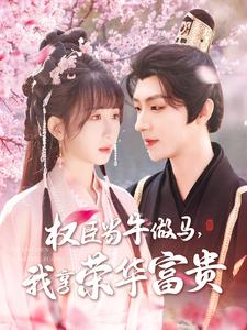 权臣当牛做马,我享荣华富贵(122集) 权臣当牛做马,我享荣华富贵(122集)正能量短剧分享