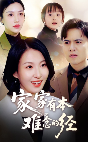 家家有本难念的经（59集）免费短剧大全