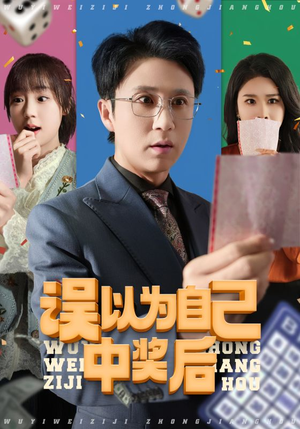 误以为自己中奖后(52集 误以为自己中奖后(52集更新时间