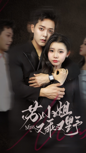 苏小姐又乖又野(51集) 苏小姐又乖又野(51集)免费短剧合集