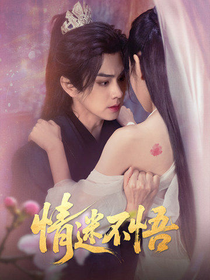 情迷不悟（67集）全集一次看完