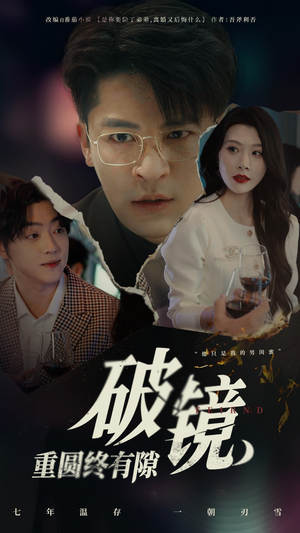 破镜重圆终有隙(60集) 破镜重圆终有隙(60集)爆款短剧追不停